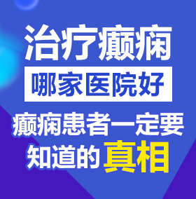 大鸡巴插进去视频北京治疗癫痫病医院哪家好